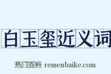 白玉玺近义词是什么意思的图片